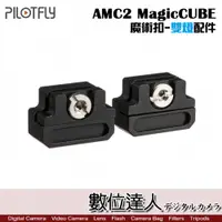 在飛比找數位達人優惠-PILOTFLY 派立飛 AMC2 MagicCUBE 魔術