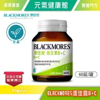 在飛比找樂天市場購物網優惠-元氣健康館 【BLACKMORES 澳佳寶】維生素B+C 6