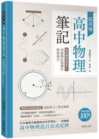 在飛比找誠品線上優惠-超易懂高中物理筆記: 死記硬背Out! 用圖像記憶讓你輕鬆搶