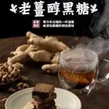 在飛比找遠傳friDay購物優惠-【黑糖道】老薑醇黑糖