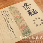 易經臨摹64卦全集小楷描紅字帖顏體風骨清代朱絲欄書易經毛筆字帖宣紙臨摹長卷10米經書全文