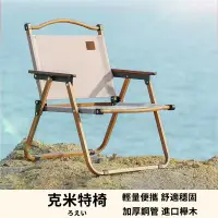 在飛比找蝦皮商城精選優惠-思福家居I台灣12H出貨 送收納袋 露營椅 克米特椅 戶外椅