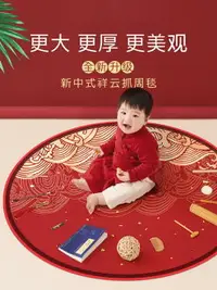 在飛比找樂天市場購物網優惠-寶寶周歲抓周用品紅色毯子圓形地毯抓鬮套裝紅布墊子布置道具中式