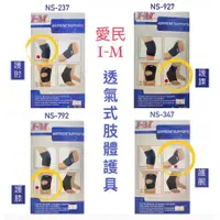 在飛比找蝦皮購物優惠-【上發】愛民 I-M 肢體裝具(未滅菌) NS-237/NS