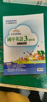 在飛比找露天拍賣優惠-無書寫 無劃記 國中參考書 e名師課程系列 國中英語 3 國