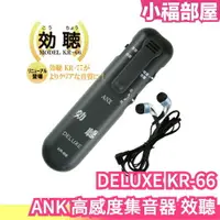 在飛比找樂天市場購物網優惠-日本 ANK 高感度集音器 效聽 DELUXE KR-66 