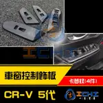 【現貨】CRV5 卡夢 車窗飾片 4入 /適用於 CRV5車窗卡夢 CRV5電動窗飾板 CRV5開關卡夢 CRV5卡夢