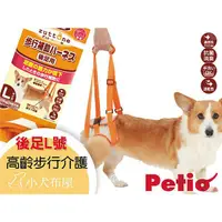 在飛比找蝦皮購物優惠-【日本Petio】15公斤內寵物後腳輔助《老犬/高齡介護*後