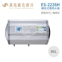 在飛比找蝦皮商城優惠-怡心牌 ES-2226H 橫掛式 86L 電熱水器 經典系列