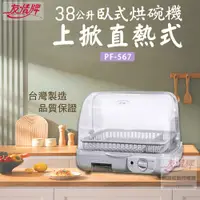 在飛比找PChome24h購物優惠-友情 38L 臥式熱循環烘碗機/溫風烘碗機 PF-567