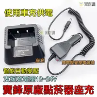 在飛比找樂天市場購物網優惠-寶貝屋 12-24V寬電壓寶鋒原廠點菸器座充線+座充 充電器