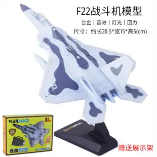 ╭。BoBo媽咪。╮萬仕可 模型 F-22 F22 猛禽戰鬥機 飛機 最強戰鬥機 聲光回力