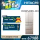 【HITACHI 日立】537L一級能效日製變頻六門冰箱 (RHW540RJ-XN)