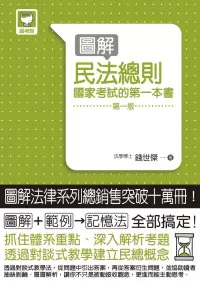 在飛比找博客來優惠-圖解民法總則-國家考試的第一本書(第一版)