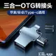 OTG轉接頭三合一手機u盤轉換器數據線多功能萬能USB3.0蘋果安卓typec華為通用