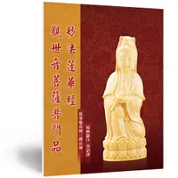 在飛比找蝦皮購物優惠-免費結緣📕普門品 | 妙法蓮華經 觀世音菩薩普門品．龍德上師