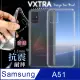VXTRA 三星 Samsung Galaxy A51 防摔氣墊保護殼 空壓殼 手機殼
