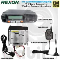 在飛比找Yahoo!奇摩拍賣優惠-【中區無線電 對講機】REXON RM-03N VHF 單頻