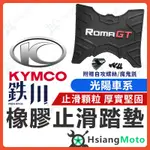 【現貨免運送魔鬼氈】鐵川 ROMA GT KRV RCS MOTO VJR NEW VJR S7 機車腳踏墊 橡膠腳踏墊