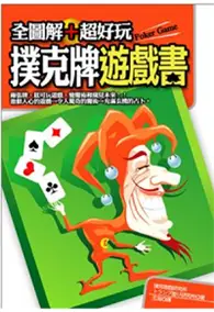 在飛比找TAAZE讀冊生活優惠-全圖解＋超好玩撲克牌遊戲書（FUN生活01） (二手書)