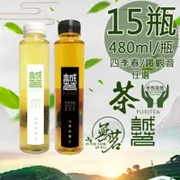 在飛比找PChome24h購物優惠-【誠茗】冷藏7℃四季如春/琥珀觀音手工冷泡茶任選15瓶〈48