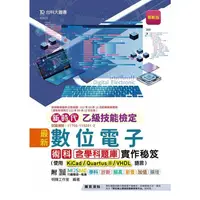 在飛比找樂天市場購物網優惠-新時代 乙級數位電子術科含學科題庫實作秘笈 － 使用KiCa