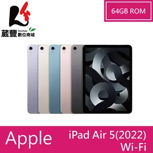 Apple iPad Air 5 (2022) 10.9吋 WIFI 64GB 平板【贈好禮】【葳豐數位商城】