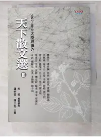 在飛比找蝦皮購物優惠-天下散文選 Ⅲ 1970 ~ 2010大陸及海外_樂黛雲等【