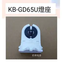 在飛比找蝦皮購物優惠-KB-GD65U烘碗機燈座 燈座 原廠配件 烘碗機配件  【