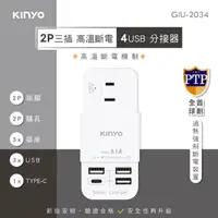在飛比找momo購物網優惠-【KINYO】2孔三插4USB分接器(三面分接式插座/GIU
