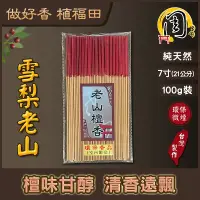 在飛比找蝦皮商城精選優惠-同款買5送1~7寸立香【周錦香】雪梨老山檀香/星洲水沉香/惠