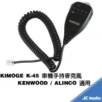 在飛比找蝦皮商城優惠-KIMOGE K-45 對講機手持麥克風 TM-732 TM