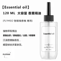 在飛比找蝦皮商城優惠-【Essential oil】FLYHSO 7.0 智能香氛