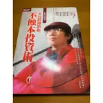 平民股神教你不蝕本投資術_蘇松泙100年2月_二手