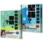 全新未拆：齋藤孝 《什麼是真正的聰明+什麼是真正的堅強》