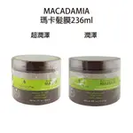 MACADAMIA 超潤澤髮膜 潤澤髮膜 沖水護髮膜 髮膜 護髮膜 女人我最大推薦 公司貨 【貝羅卡】｜滿額現折$100