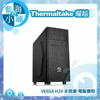 在飛比找蝦皮購物優惠-【藍海小舖】 Thermaltake 曜越 VERSA H2