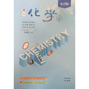 最新版全新現貨-康寧出版-引航高中化學-單冊 選修講義- 學測- 分科測驗- 總複習講義系列