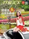 行遍天下旅遊雜誌 01-02月號//2017 第296期（電子書）