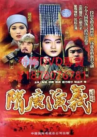 在飛比找Yahoo!奇摩拍賣優惠-DVD 1996年 隋唐演義 大陸劇