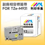 【列印市集】FOR BROTHER TZ-M931 / TZE-M931 銀底黑字 / 12MM 相容標籤帶