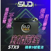 在飛比找蝦皮購物優惠-SLD鈦酸鋰 STX9機車電池 對應YTX9-BS GTX9