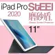 【STEEL】磨砂盾 iPad Pro 11（2020）超薄霧面鍍膜螢幕保護貼