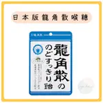 【JOJO HOUSE 🏠】(現貨) 🔥日本原裝 龍角散 清涼潤喉糖 薄荷草本喉糖 100G