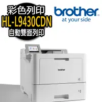 在飛比找PChome24h購物優惠-【Brother】HL-L9430CDN 彩色雷射印表機