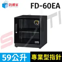 在飛比找樂天市場購物網優惠-FD-60EA 防潮家 59公升旗艦指針型電子防潮箱