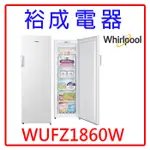 【裕成電器‧電洽俗俗賣】惠而浦 190L 風冷無霜直立式冷凍櫃 WUFZ1860W