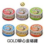 【CATUNA】GOLD開心金貓罐 80G【培菓寵物】