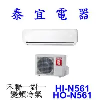 在飛比找Yahoo!奇摩拍賣優惠-【泰宜電器】HERAN 禾聯 HI-N561 / HO-N5