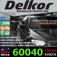 在飛比找Yahoo!奇摩拍賣優惠-☎ 挺苙電池 ►Delkor 二代銀鈣合金 60040 10